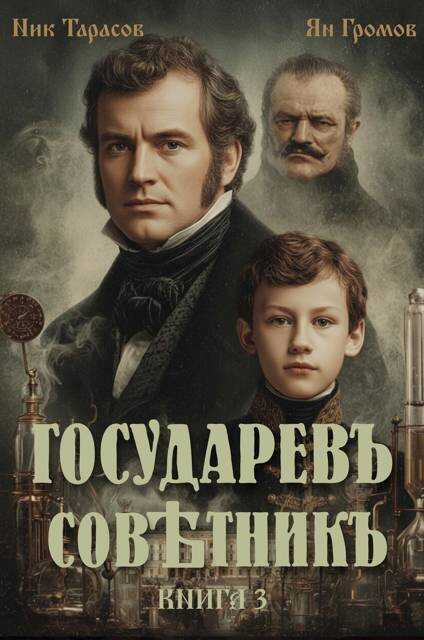 Государевъ совѣтникъ. Книга 3 - Ник Тарасов