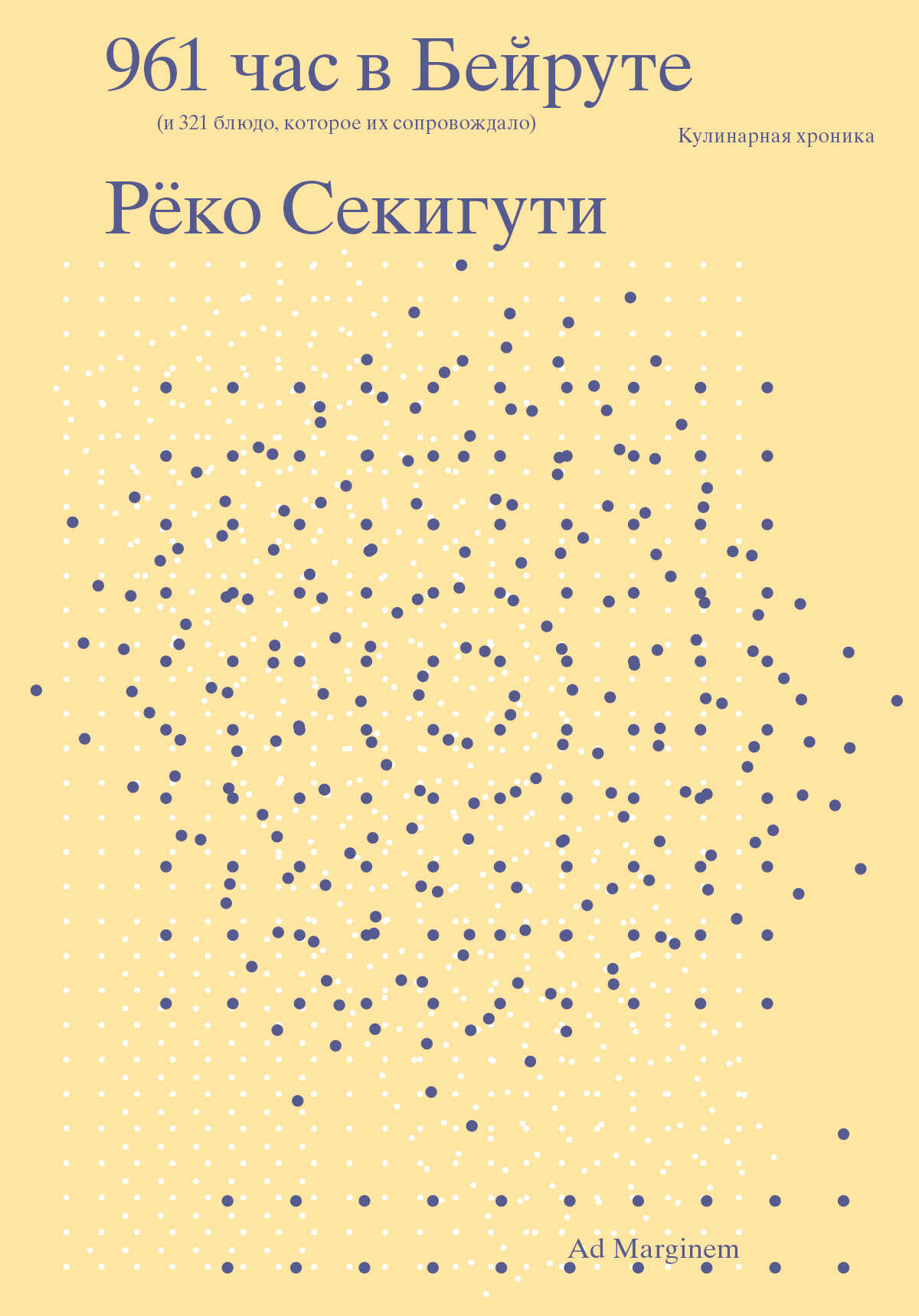 961 час в Бейруте (и 321 блюдо, которое их сопровождало) - Рёко Секигути
