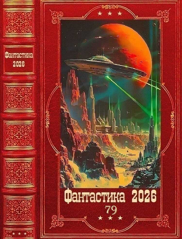 Фантастика 2026-79 - Валерия Рашитовна Шаталова