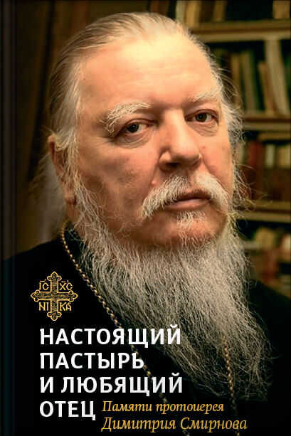 Настоящий пастырь и любящий отец. Памяти протоиерея Димитрия Смирнова - Людмила Алексеевна Чуткова