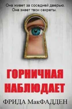 Горничная наблюдает (ЛП) - МакФадден Фрида