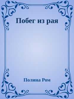 Побег из рая - Полина Ром