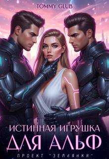 Истинная игрушка для Альф - Tommy Glub