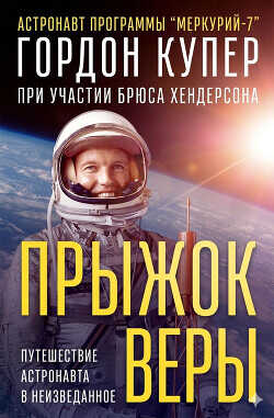 Прыжок веры (ЛП) - Купер Гордон