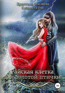 Райская клетка для золотой птички - Кристина Миляева