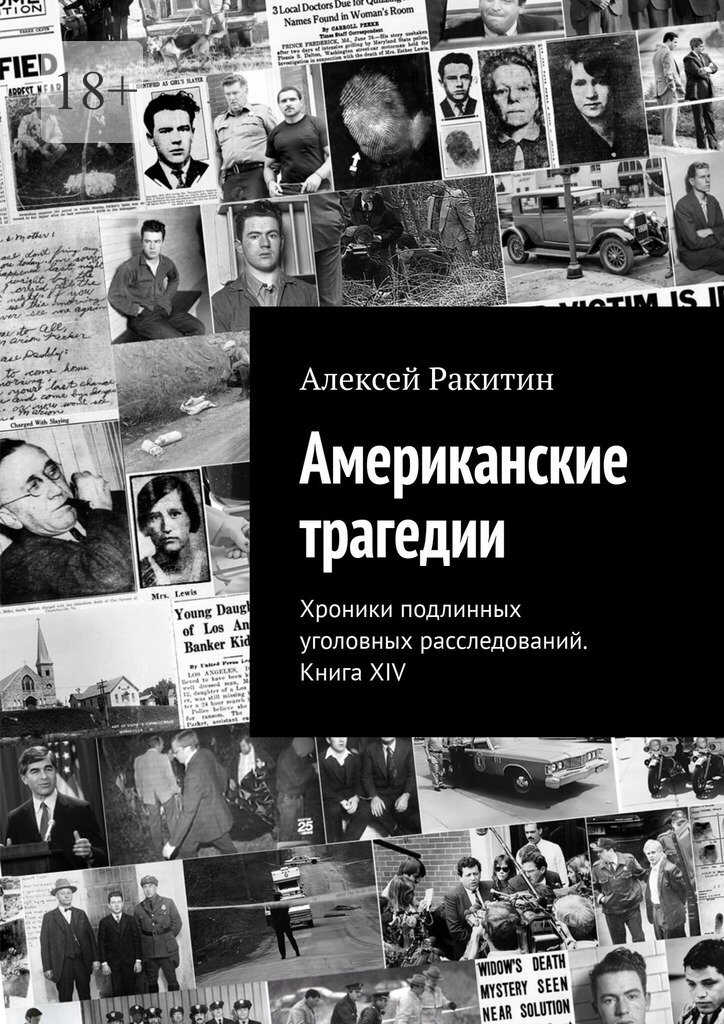 Американские трагедии. Хроники подлинных уголовных расследований XIX–XX столетий. Книга XIV - Алексей Ракитин
