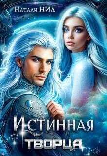 Истинная творца (СИ) - Нил Натали