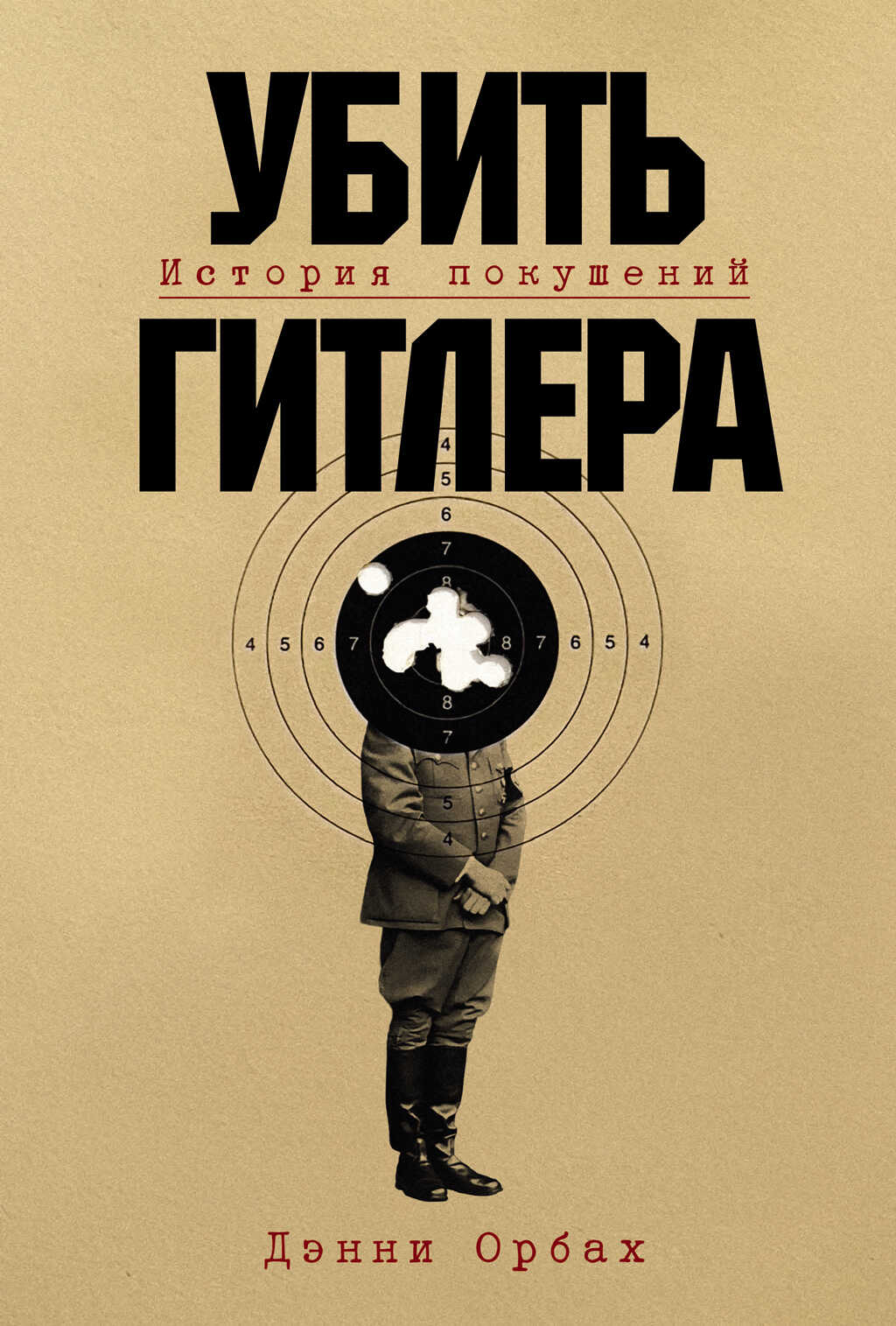 Убить Гитлера: История покушений - Дэнни Орбах