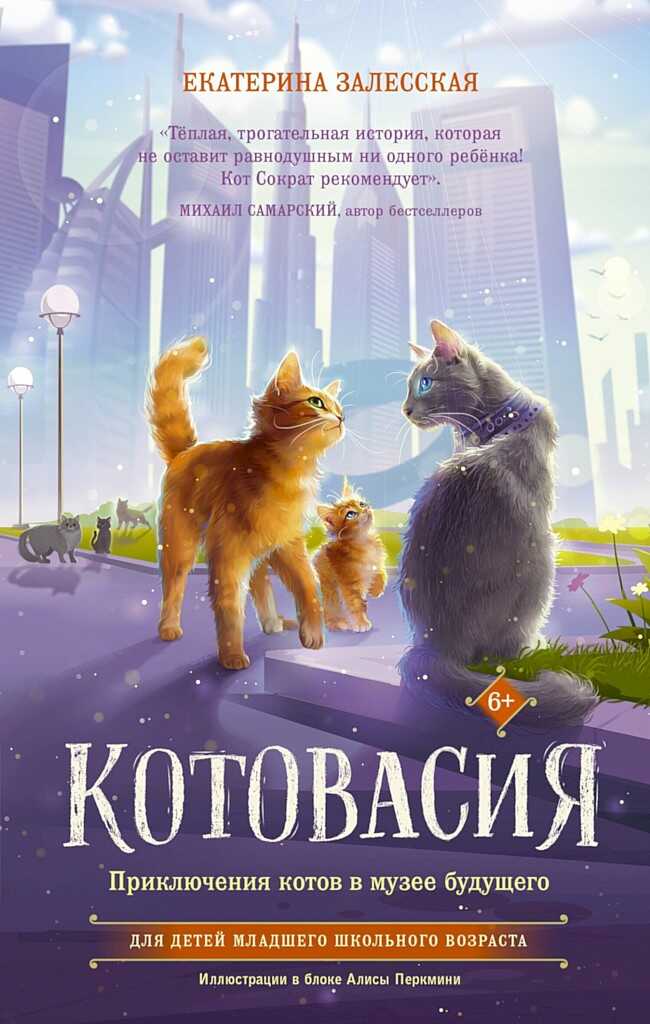 Котовасия. Приключения котов в музее будущего - Екатерина Васильевна Залесская