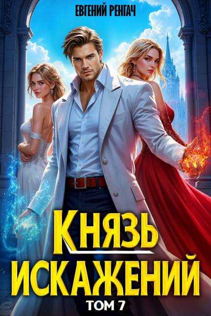 Князь Искажений. Том 7 - Евгений Ренгач