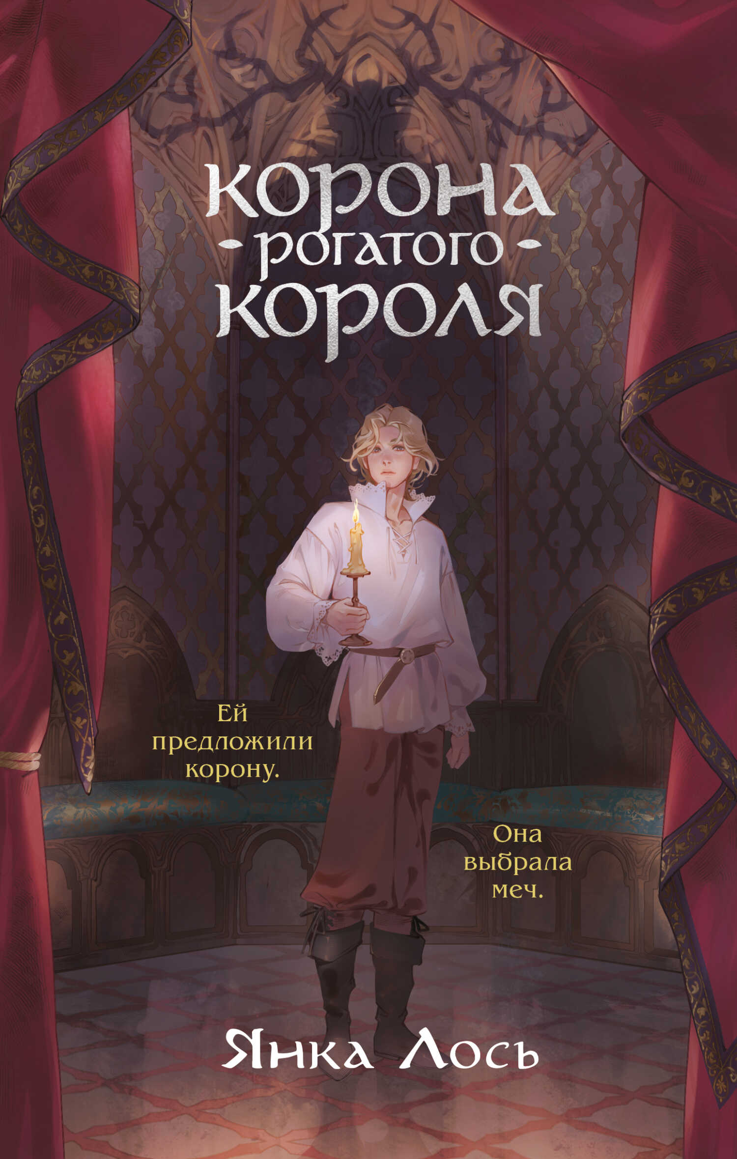 Корона рогатого короля - Янка Лось