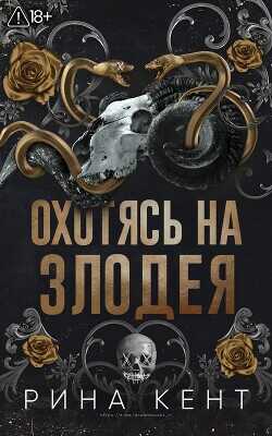 Охотясь на злодея (ЛП) - Кент Рина