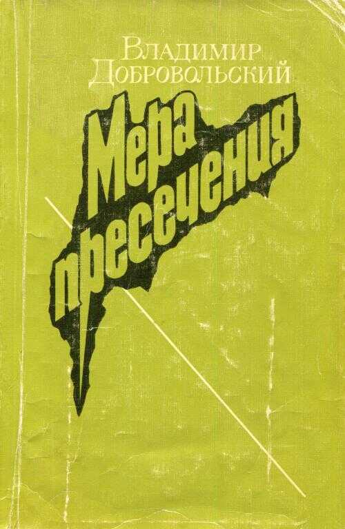 Мера пресечения - Владимир Анатольевич Добровольский