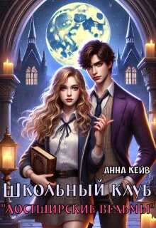 Школьный клуб «Лостширские ведьмы» - Анна Кейв