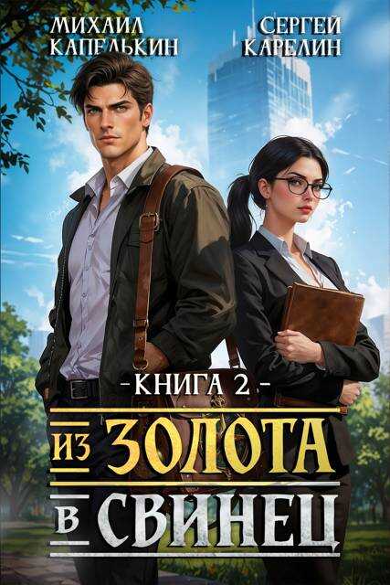 Из золота в свинец 2 - Сергей Витальевич Карелин