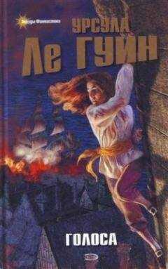 Урсула Ле Гуин - Голоса
