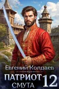 Патриот. Смута. Том 12 (СИ) - Колдаев Евгений Андреевич