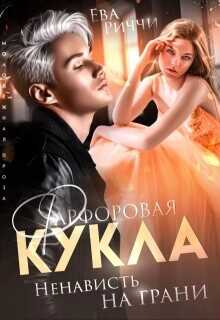 Фарфоровая кукла. Ненависть на грани (СИ) - Риччи Ева