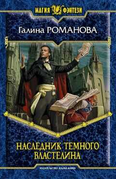 Галина Романова - Наследник Темного Властелина