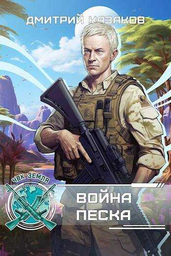 Война песка - Дмитрий Львович Казаков