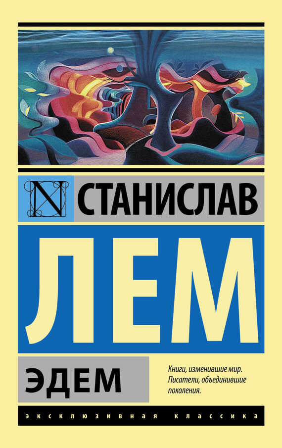Эдем (полный перевод) - Станислав Лем