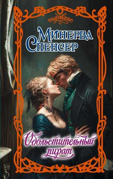 Обольстительный пират - Минерва Спенсер