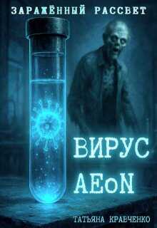 Вирус Aeon. Заражённый рассвет - Татьяна Кравченко