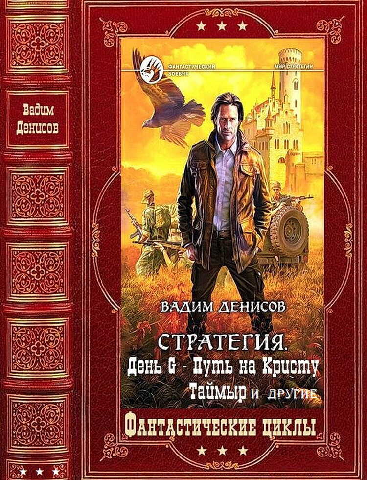 Полное посмертное издание. Компиляция. Книги 1-28 - Вадим Владимирович Денисов