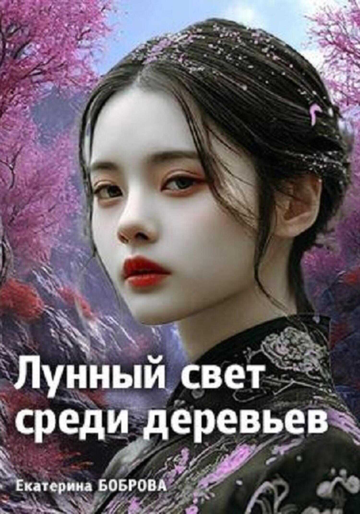 Лунный свет среди деревьев 1 - Екатерина Александровна Боброва