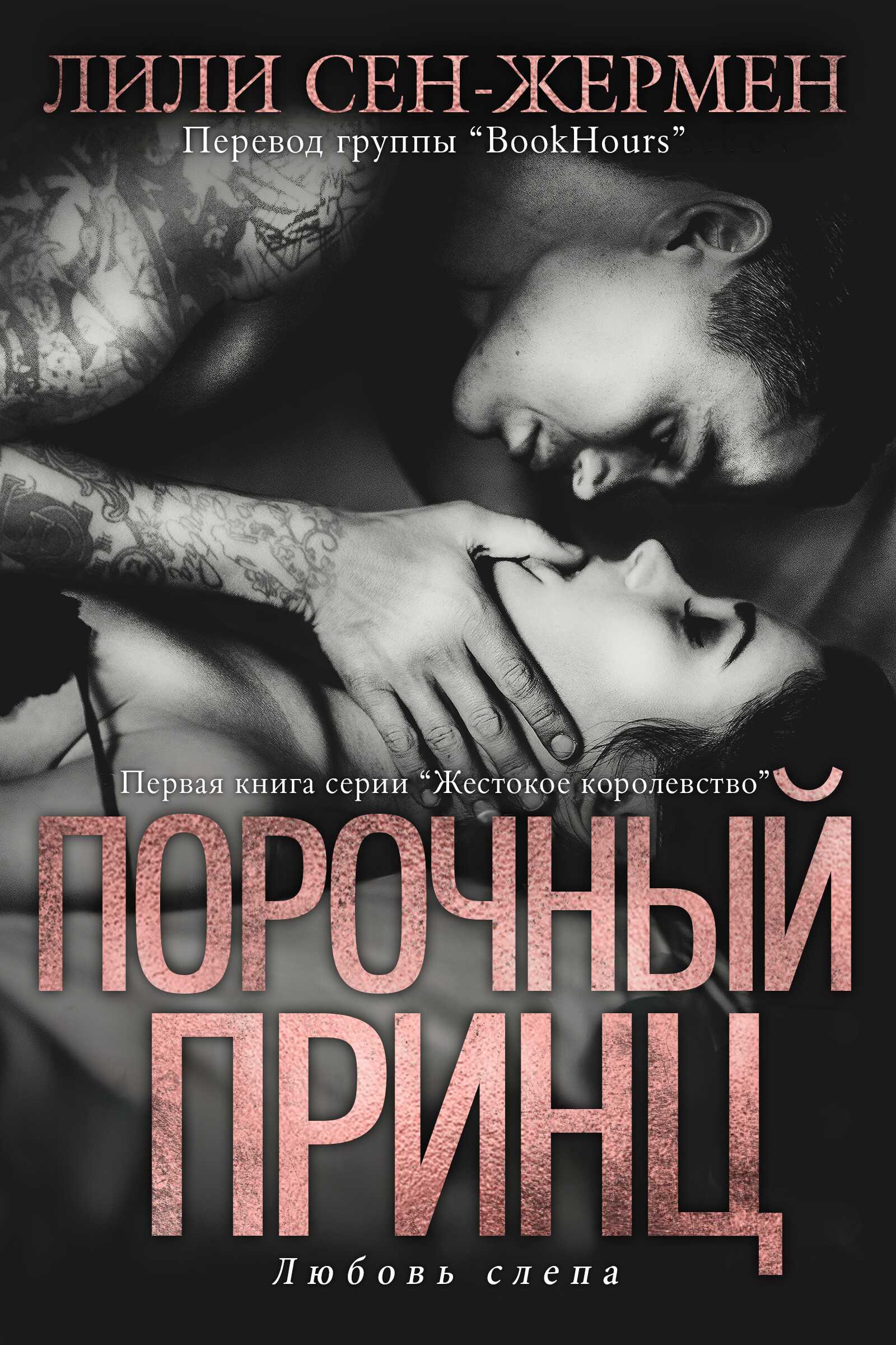Порочный принц - Лили Сен-Жермен