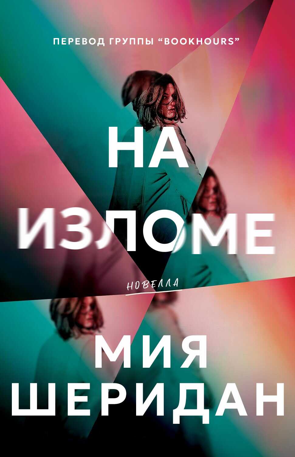 На изломе - Миа Шеридан