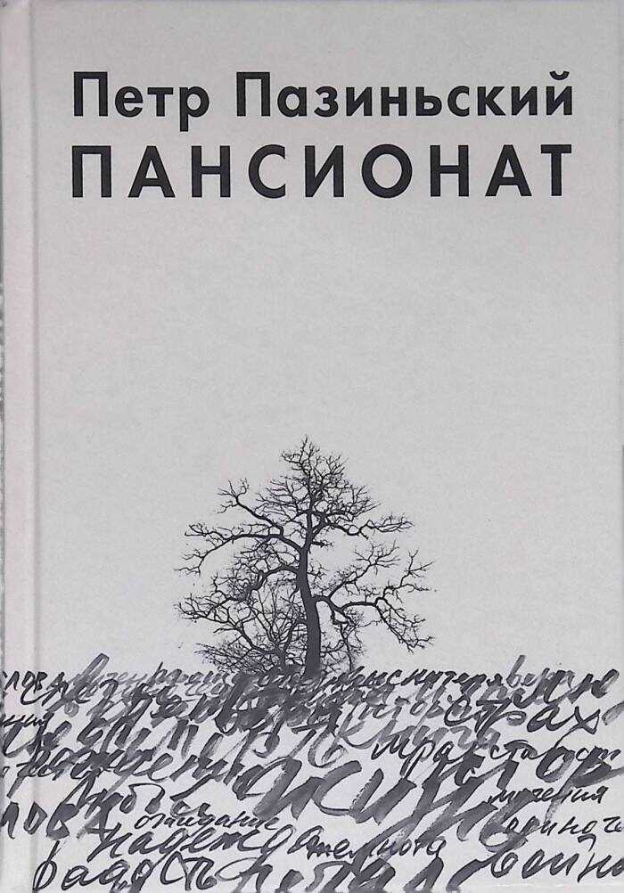 Пансионат - Петр Пазиньский