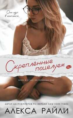 Скрепленные поцелуем (ЛП) - Райли Алекса