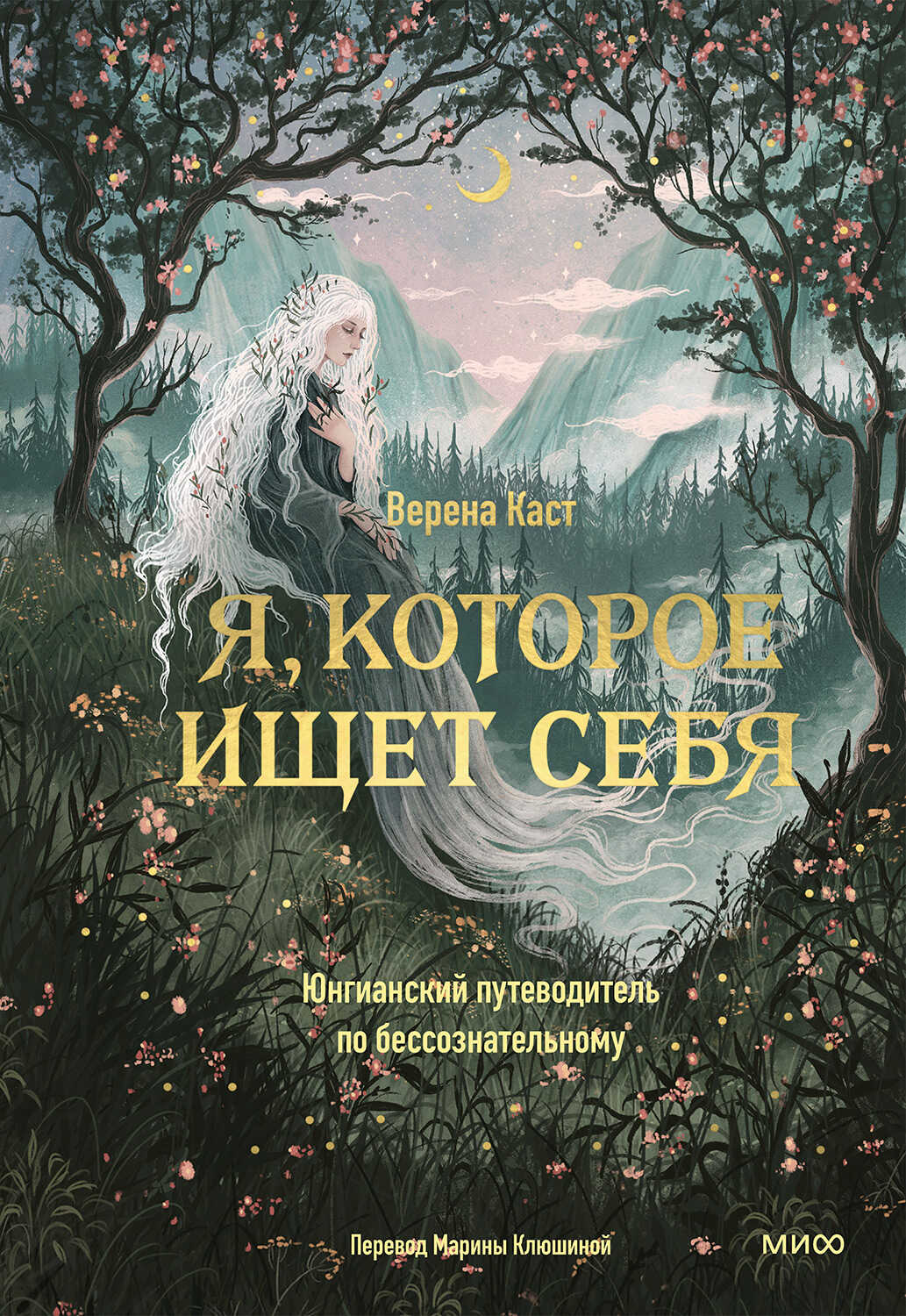 Я, которое ищет себя. Юнгианский путеводитель по бессознательному - Верена Каст