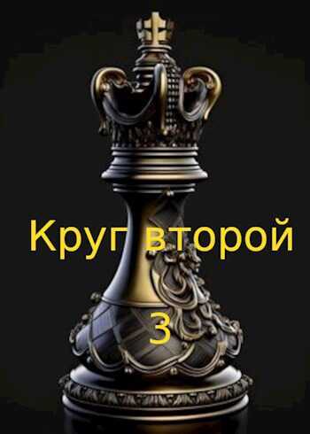Круг второй-3 - Евгений Борисович Коваленко