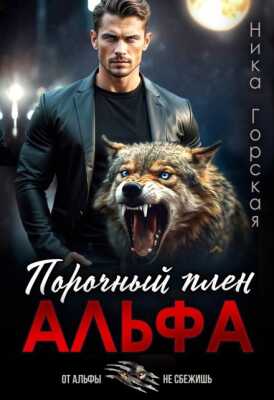 Альфа. Порочный плен - Ника Горская