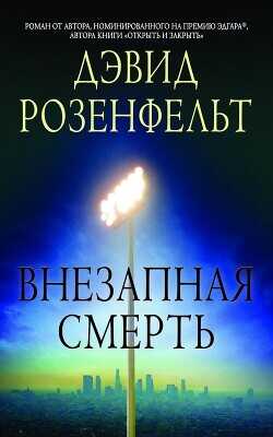 Внезапная смерть (ЛП) - Розенфелт Дэвид