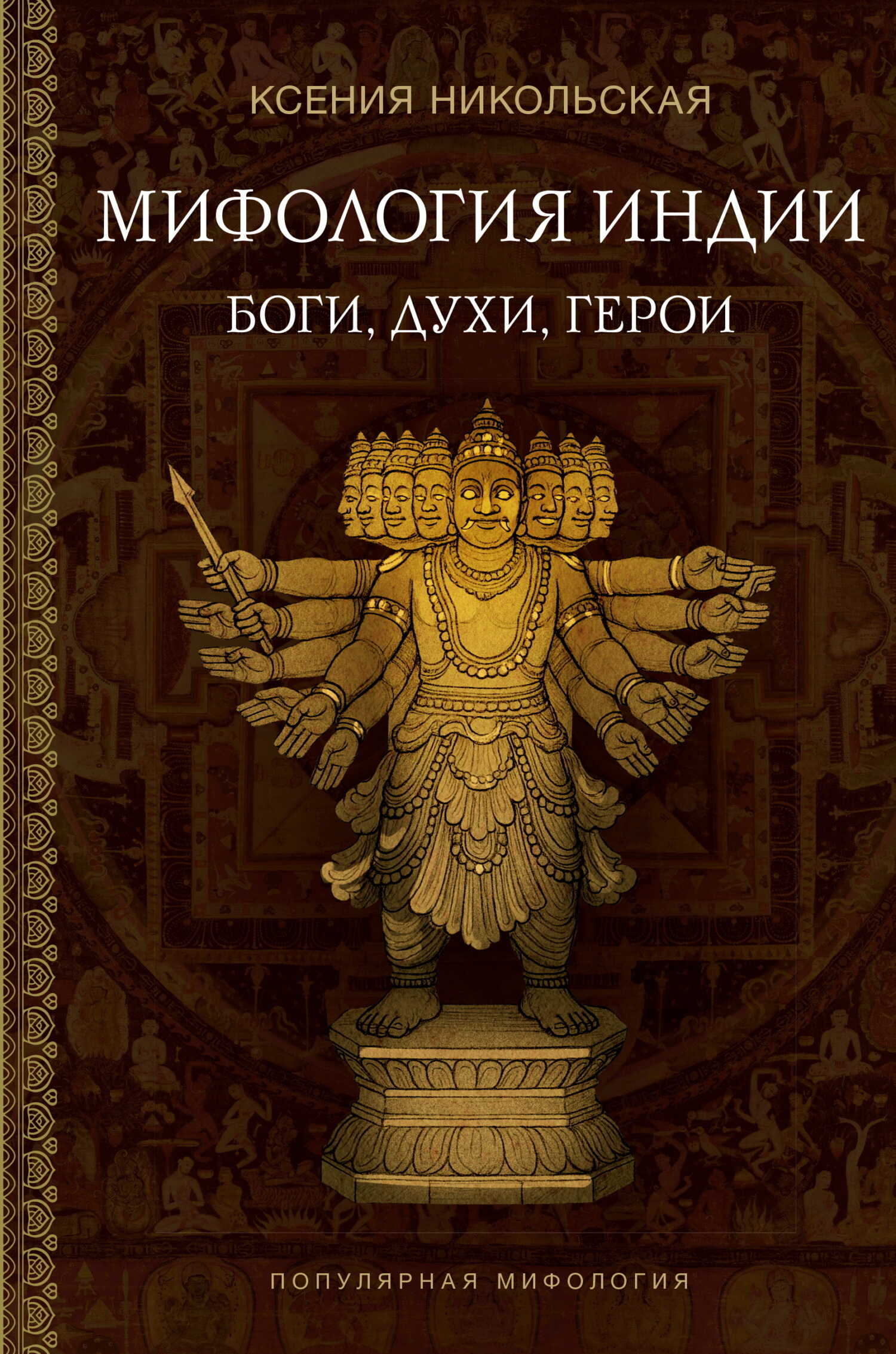 Мифология Индии. Боги, духи и герои - Ксения Дмитриевна Никольская