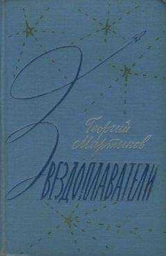 Георгий Мартынов - Звездоплаватели-трилогия(изд. 1960)