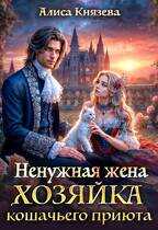 Ненужная жена. Хозяйка кошачьего приюта - Алиса Князева