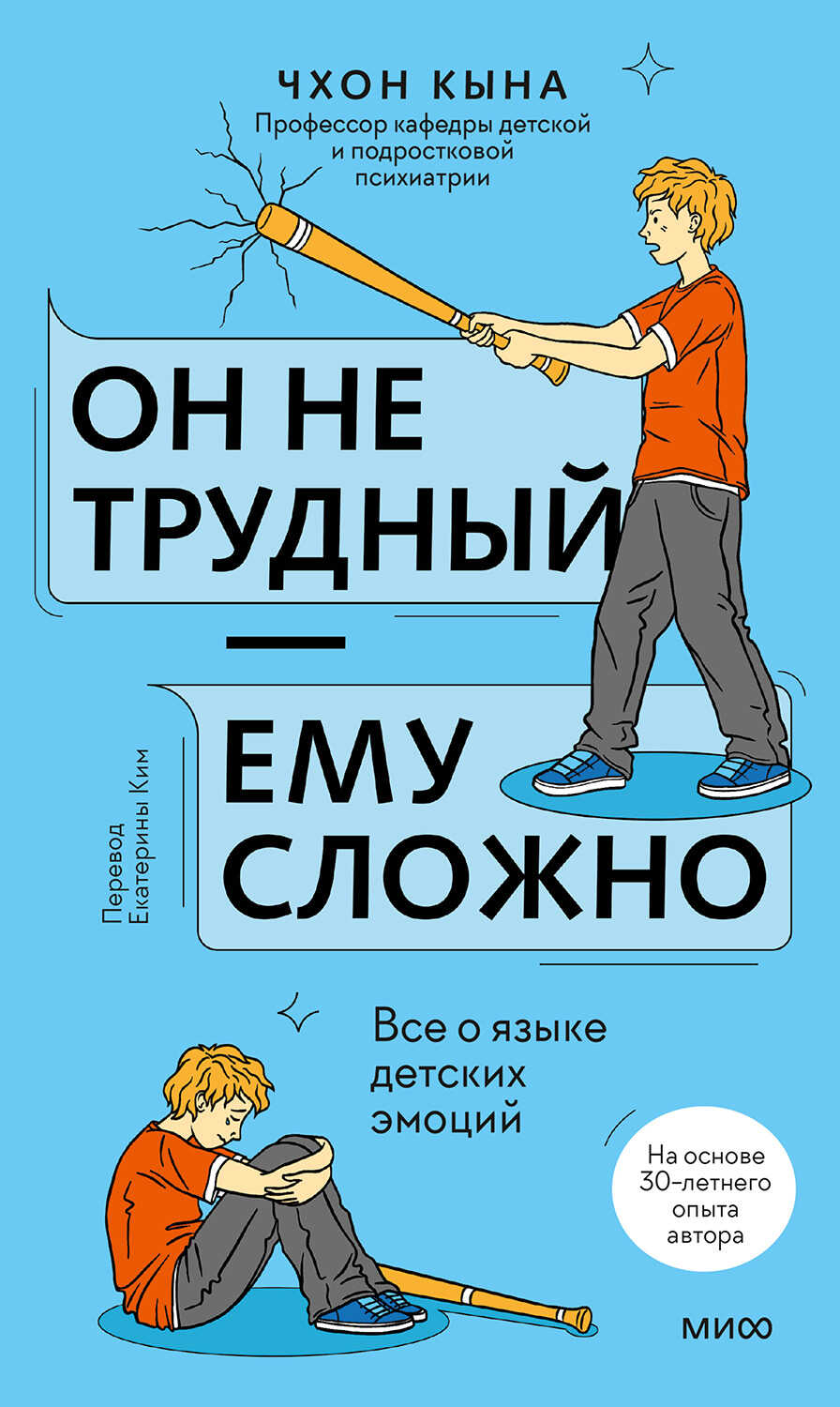 Он не трудный — ему сложно. Все о языке детских эмоций - Кына Чхон