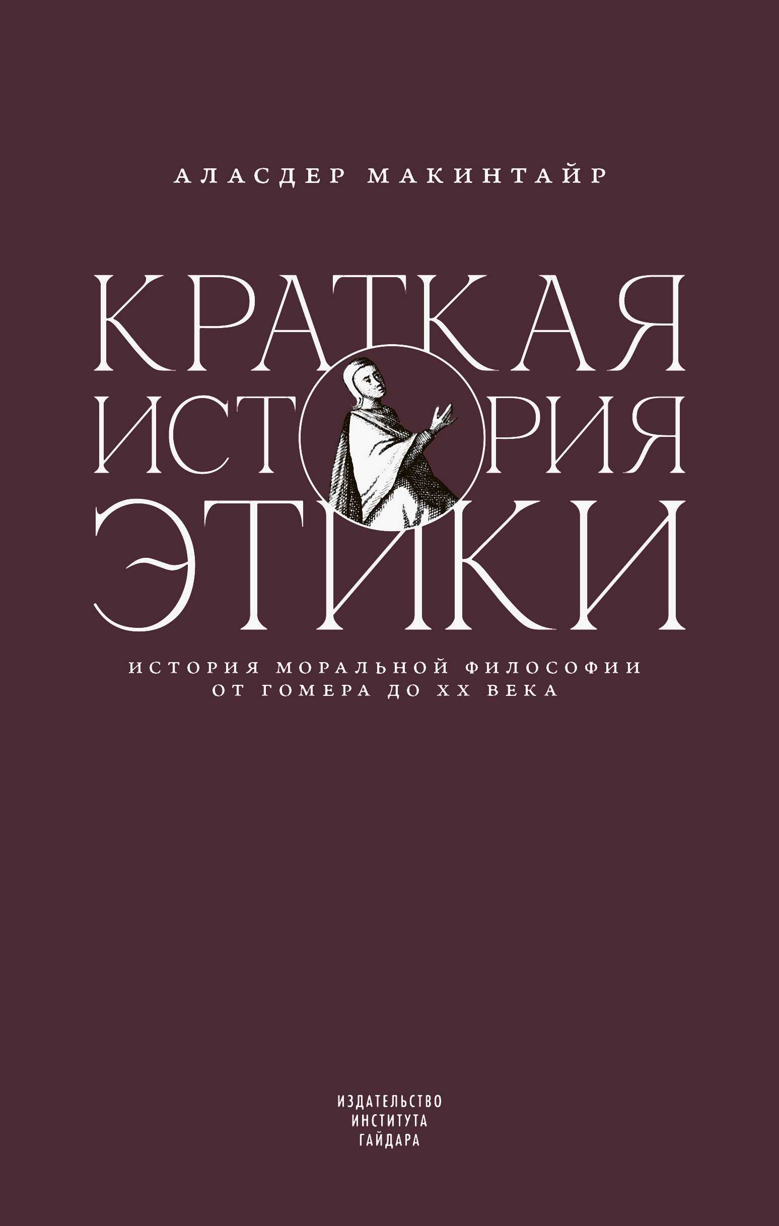 Краткая история этики - Аласдер Макинтайр