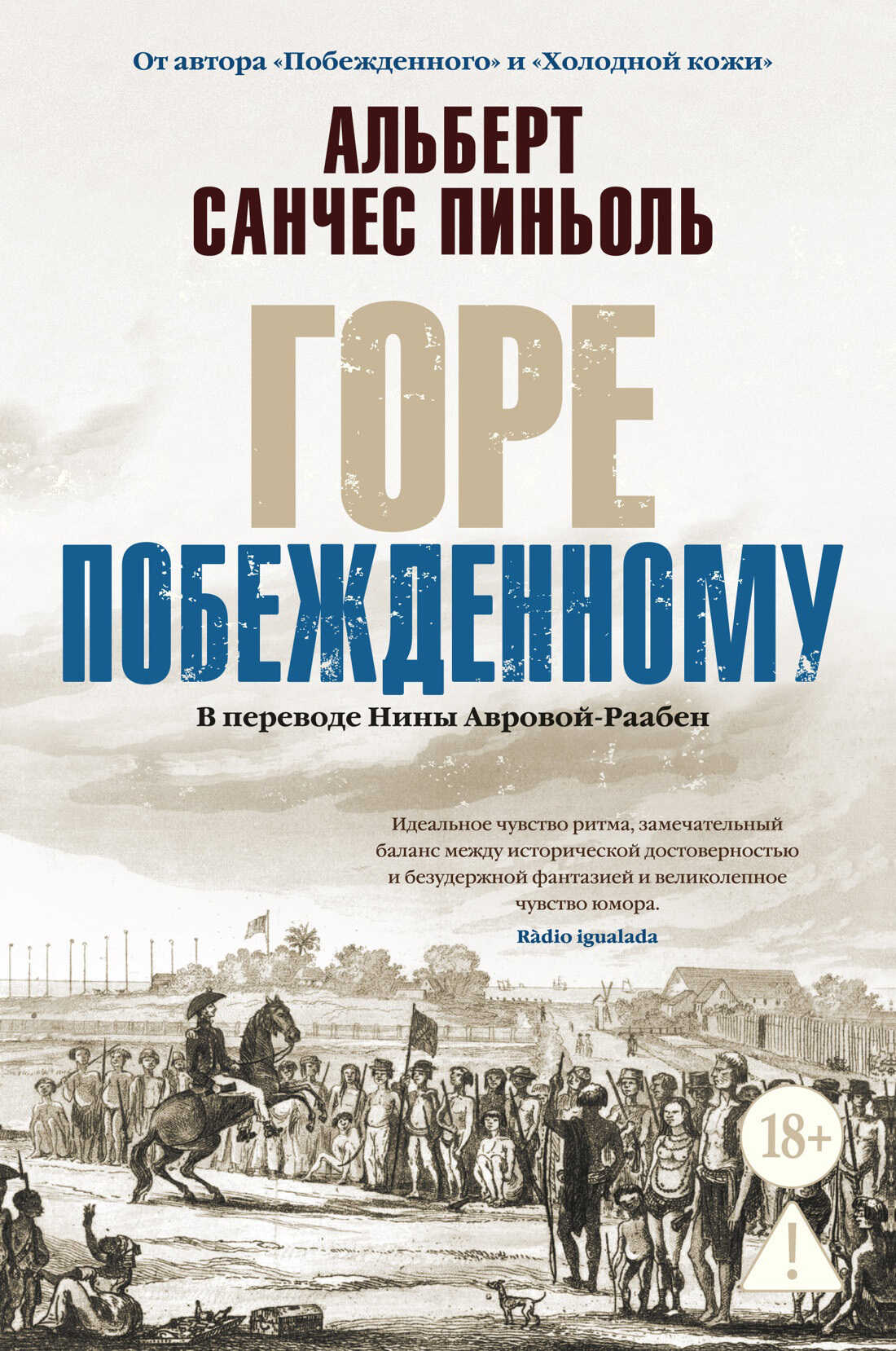 Горе побежденному - Альберт Санчес Пиньоль