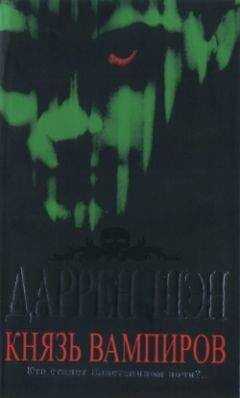 Даррен Шэн - Князь вампиров