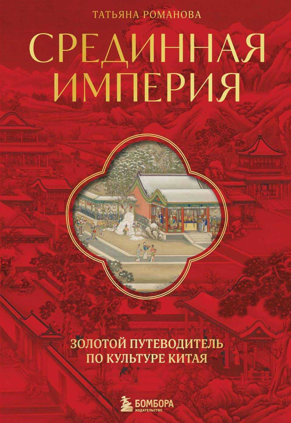 Срединная империя. Золотой путеводитель по культуре Китая - Татьяна Павловна Боровикова