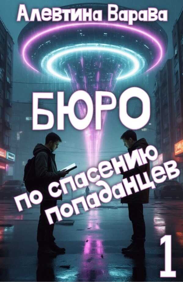 Бюро по спасению попаданцев. Том 1 - Алевтина Ивановна Варава