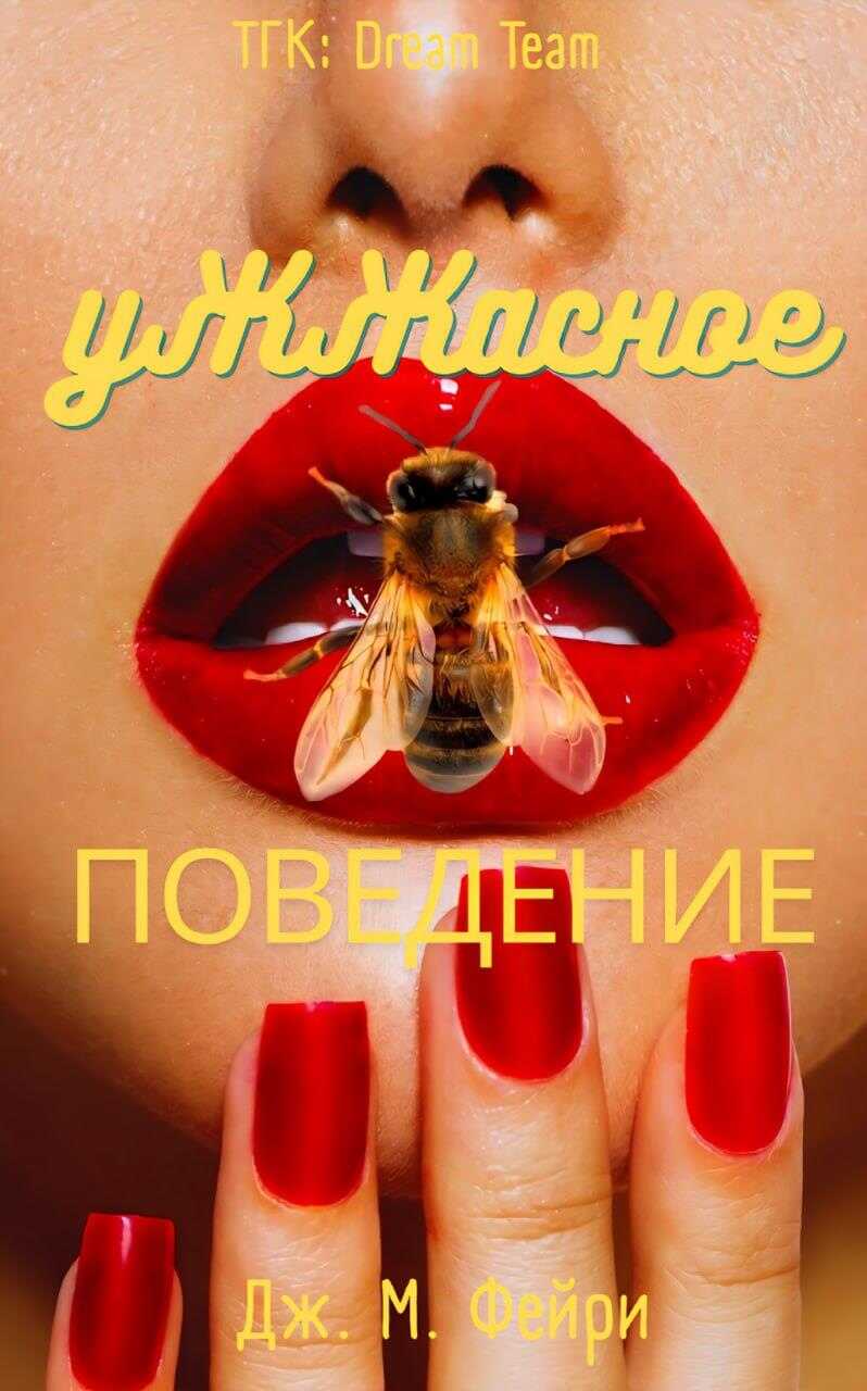 Ужжасное Поведение - Дж. М. Фейри