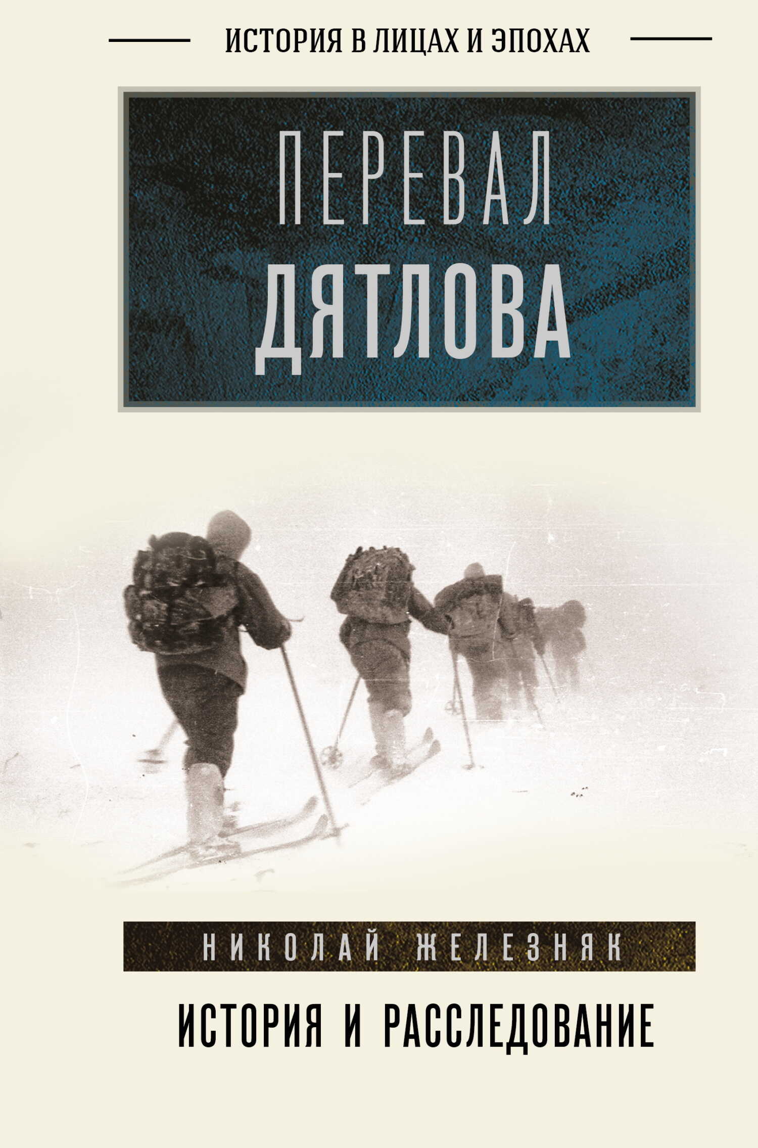 Перевал Дятлова. Первое честное расследование - Николай Александрович Железняк