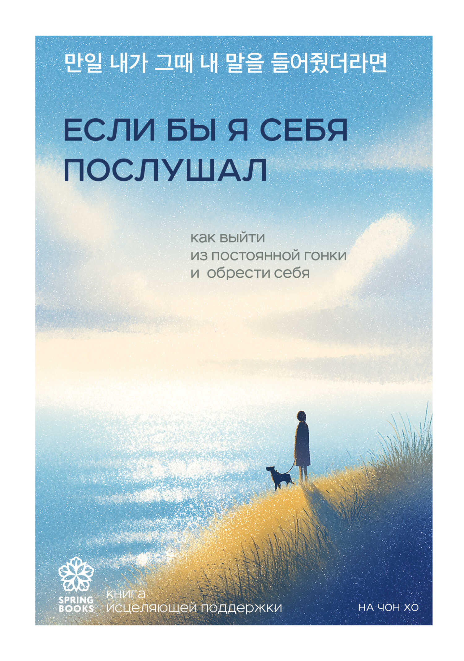 Если бы я себя послушал. Как выйти из постоянной гонки и обрести себя - На Чон Хо