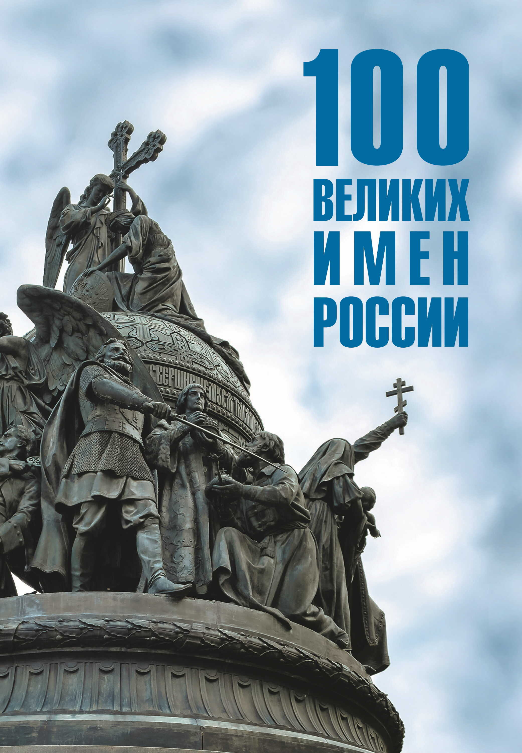 100 великих имен России - Полина Ребенина